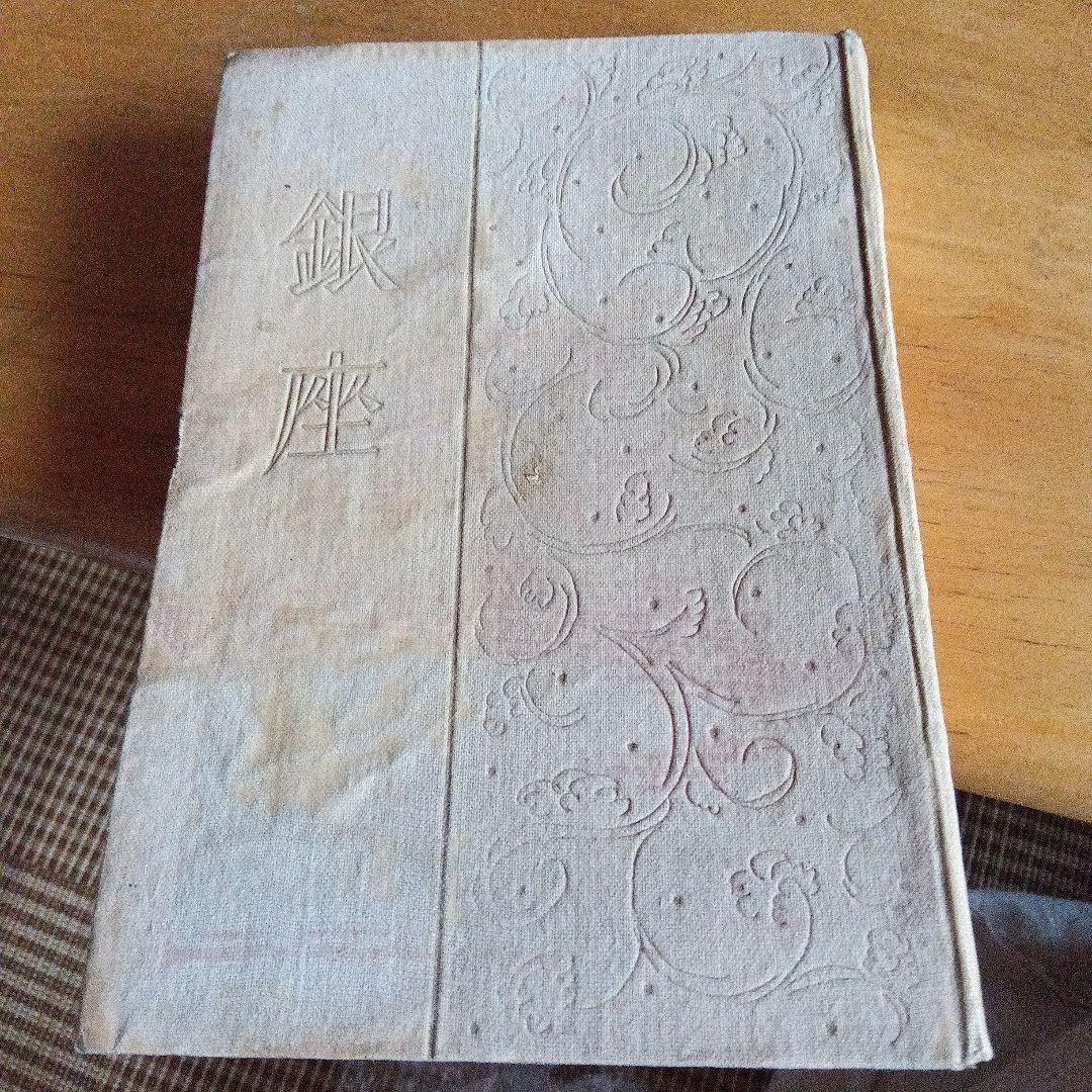 非売品　小村雪岱　挿絵　装丁　銀座　資生堂　化粧品　曜齋国輝木版画　大正10年