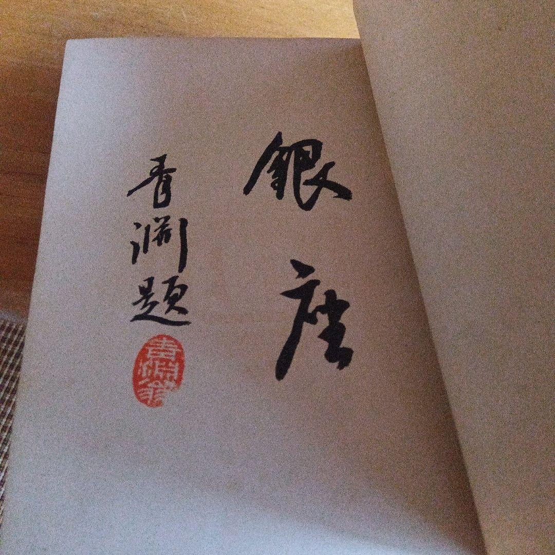 非売品　小村雪岱　挿絵　装丁　銀座　資生堂　化粧品　曜齋国輝木版画　大正10年