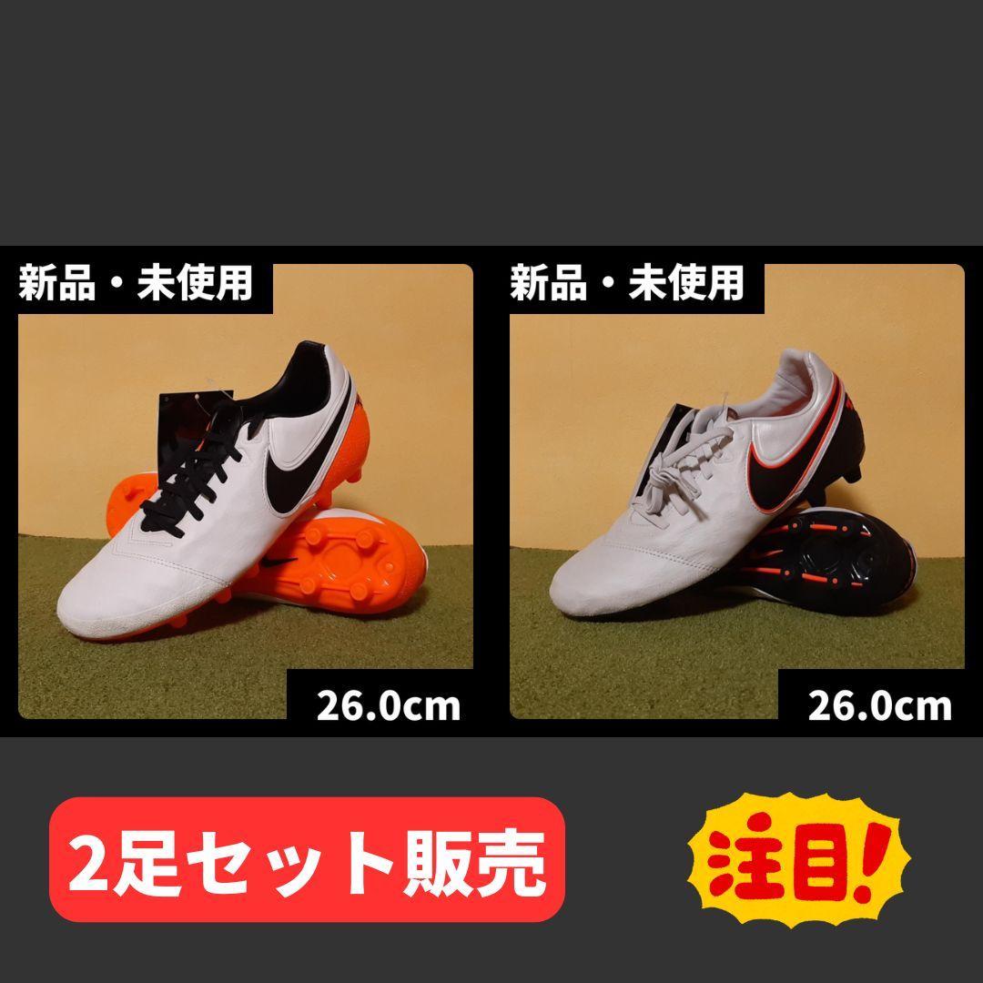 新品 ナイキ サッカースパイク ティエンポ レガシー 2足セット 26.0cm