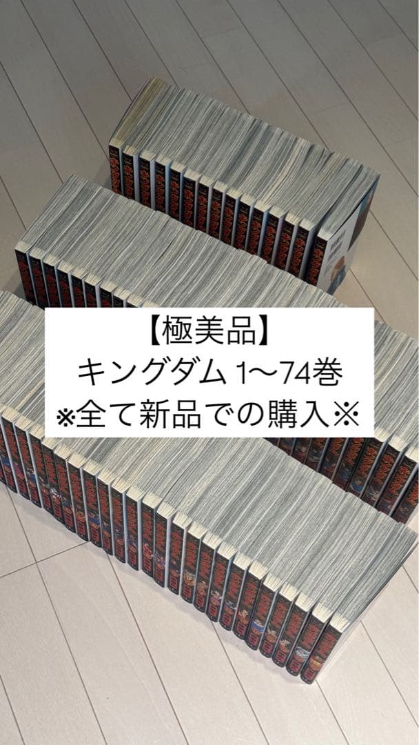 【極美品】キングダム 1〜74巻
