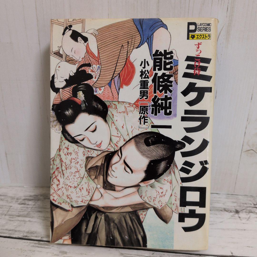 送料無料　レア　ずっこけ侍 　ミケランジロウ　能條 純一　小松 重男　恋文稼業