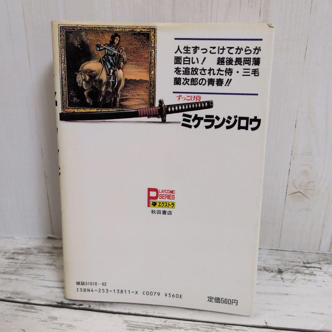 送料無料　レア　ずっこけ侍 　ミケランジロウ　能條 純一　小松 重男　恋文稼業