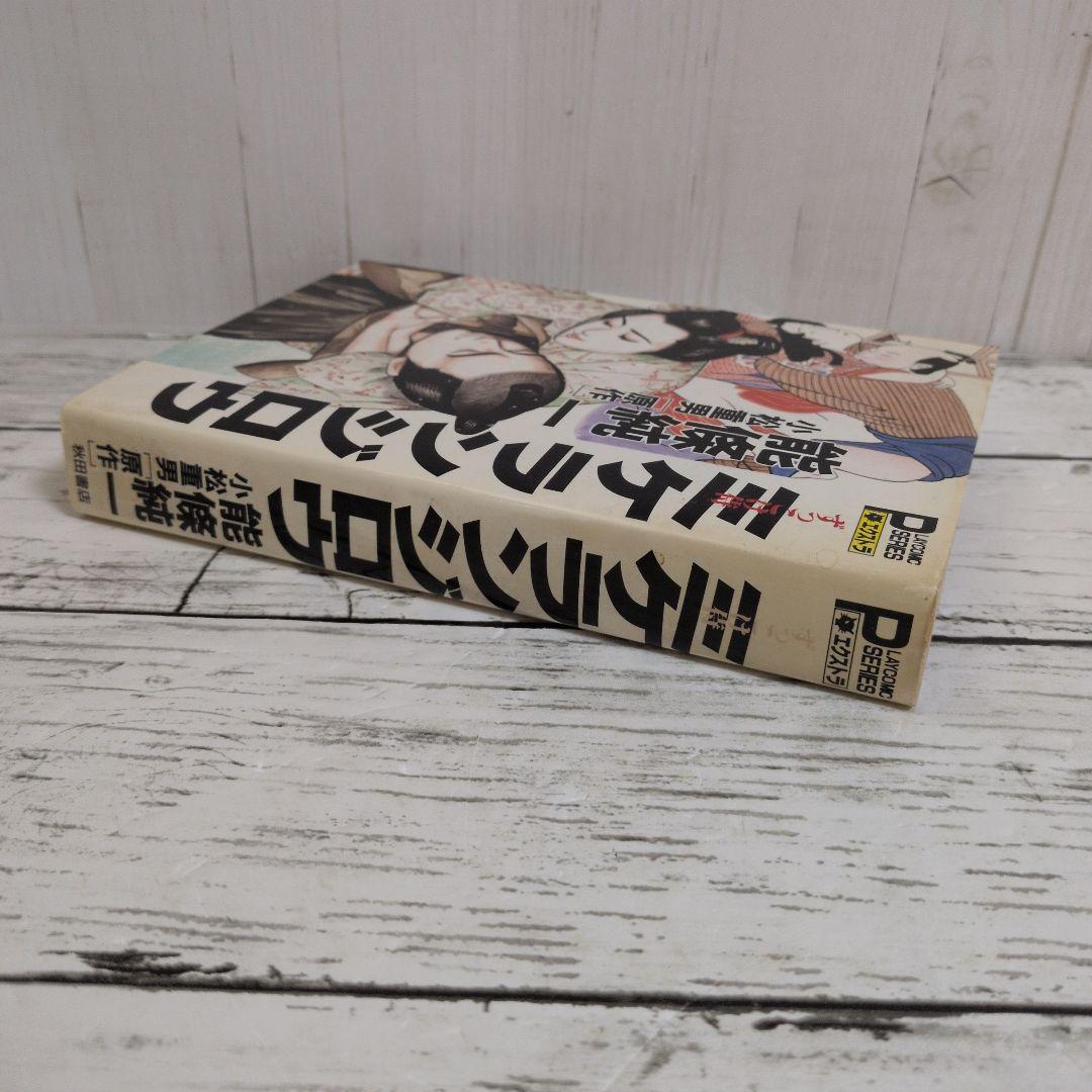 送料無料　レア　ずっこけ侍 　ミケランジロウ　能條 純一　小松 重男　恋文稼業