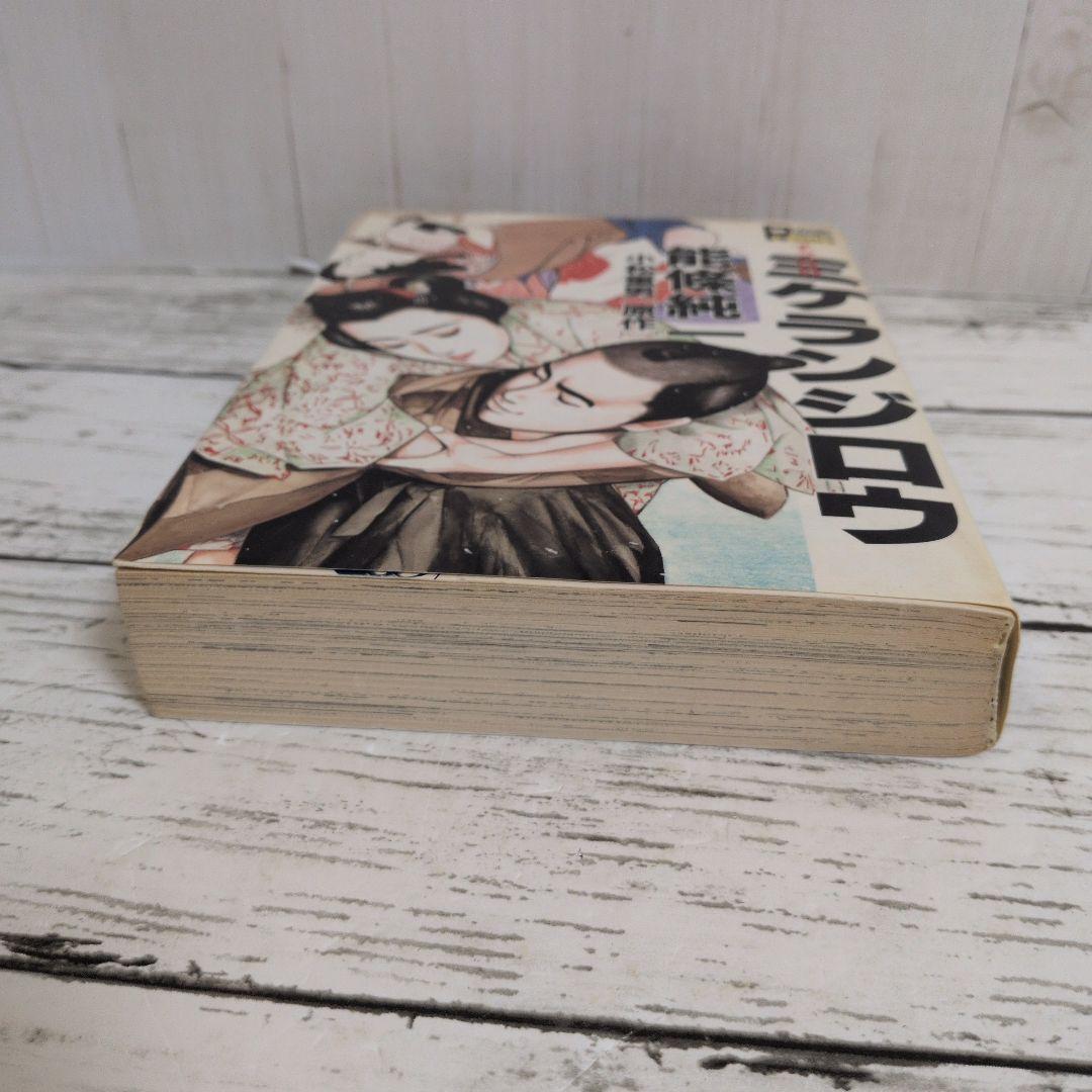 送料無料　レア　ずっこけ侍 　ミケランジロウ　能條 純一　小松 重男　恋文稼業