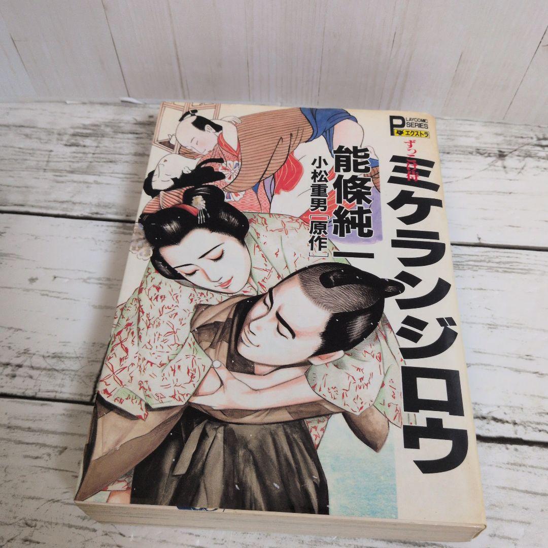 送料無料　レア　ずっこけ侍 　ミケランジロウ　能條 純一　小松 重男　恋文稼業