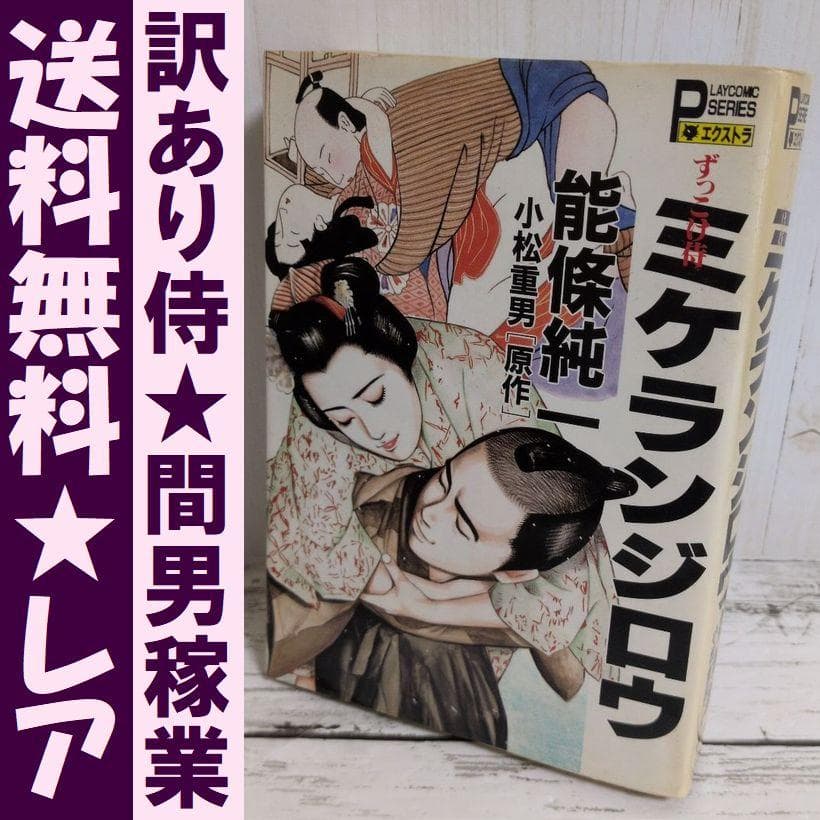 送料無料　レア　ずっこけ侍 　ミケランジロウ　能條 純一　小松 重男　恋文稼業