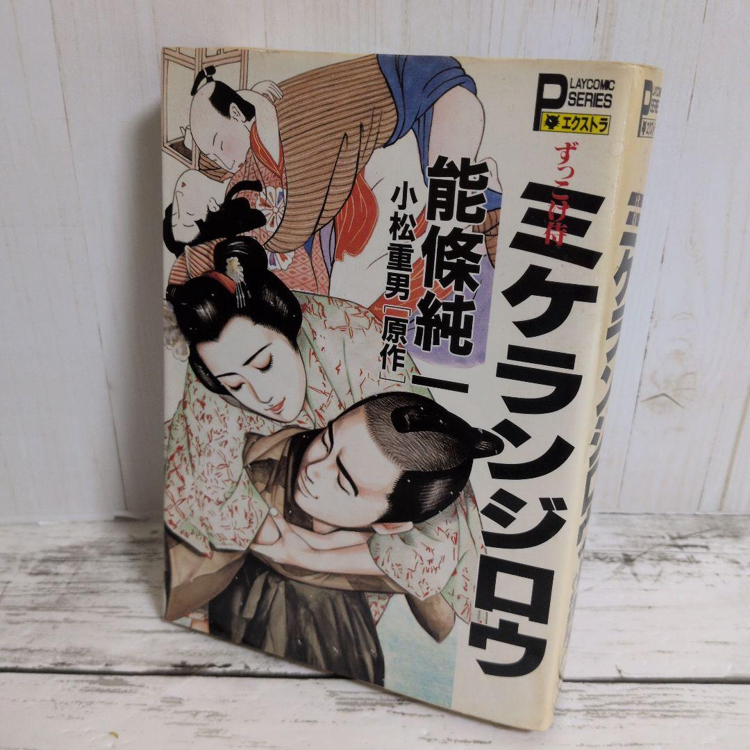 送料無料　レア　ずっこけ侍 　ミケランジロウ　能條 純一　小松 重男　恋文稼業
