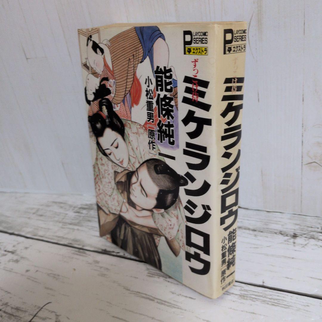 送料無料　レア　ずっこけ侍 　ミケランジロウ　能條 純一　小松 重男　恋文稼業