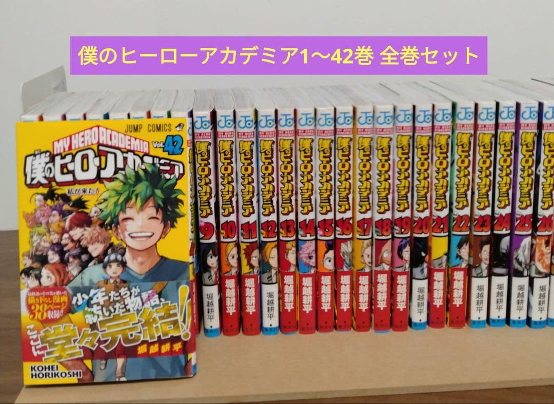 僕のヒーローアカデミア 1~42巻全巻セット 完結作品