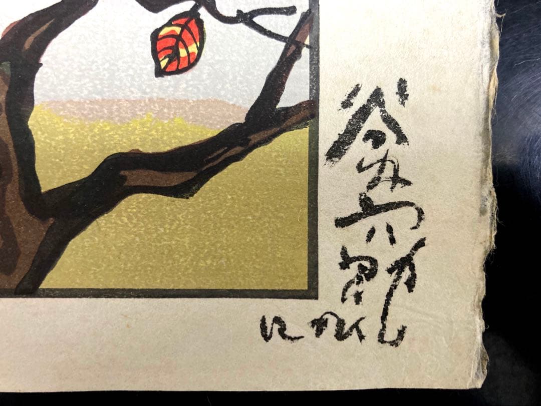 【段々値下】谷内六郎「なわとび」 美しい風景を描いた多色木版画