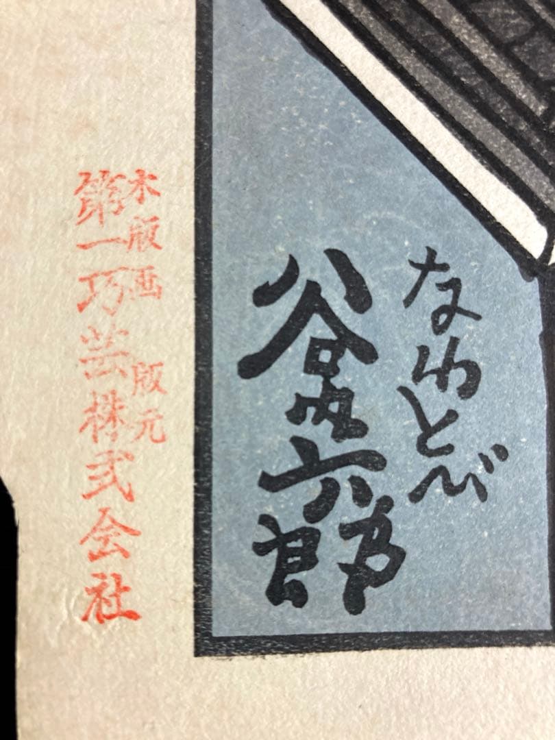 【段々値下】谷内六郎「なわとび」 美しい風景を描いた多色木版画