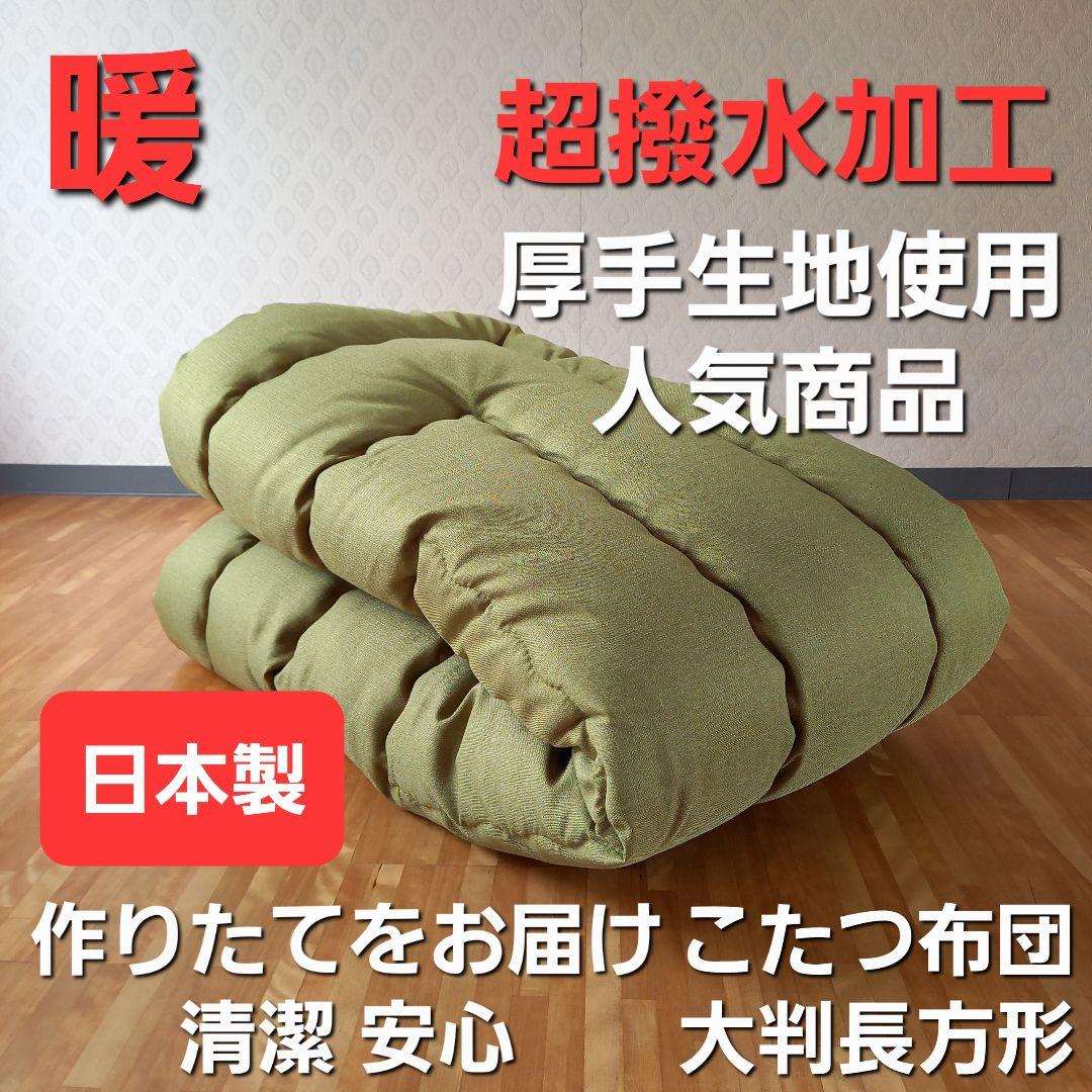超撥水加工 厚手 厚掛け こたつ布団 大判長方形 グリーン 清潔 安心 日本製⑤