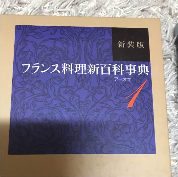 フランス料理新百科事典  専門書