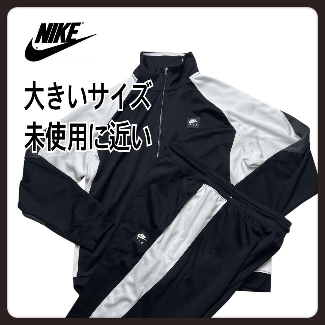 【未使用に近い　大きいサイズ】NIKE XL セットアップ　ジャージ