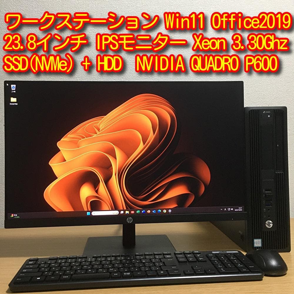 Win11 HP Z240 ワークステーション 23.8'モニター フルセット