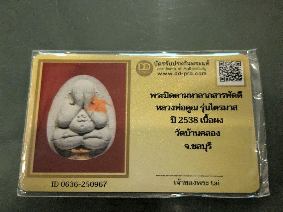 タイのお守りプラクルアン！眠そうなおじいちゃん！ルアンポークン作！プラピッタ！