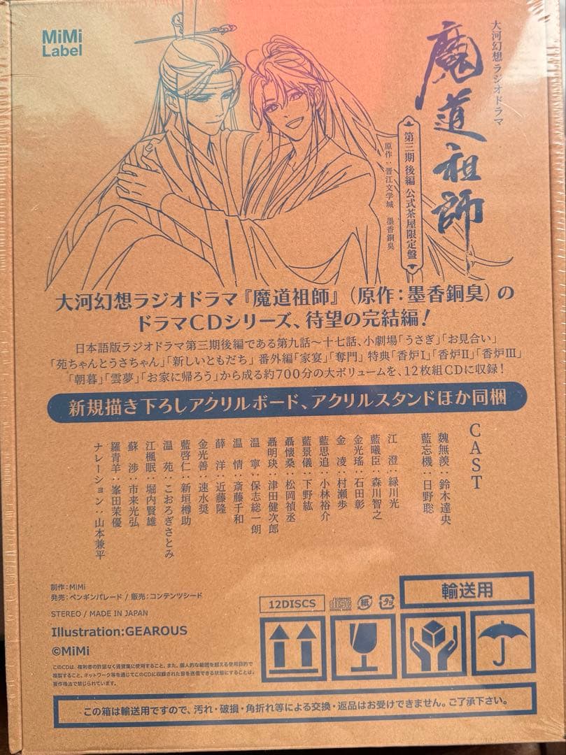 新品未開封　ドラマCD 大河幻想ラジオドラマ「魔道祖師」第三期 公式茶屋限定盤