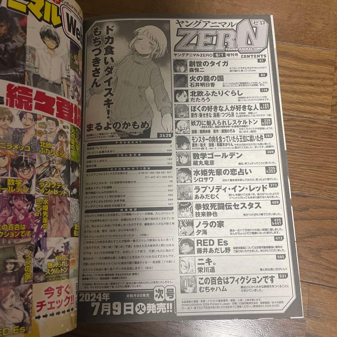 ヤングアニマルZERO ゼロ 2024年6月増刊他 ドカ食いダイスキもちづきさん
