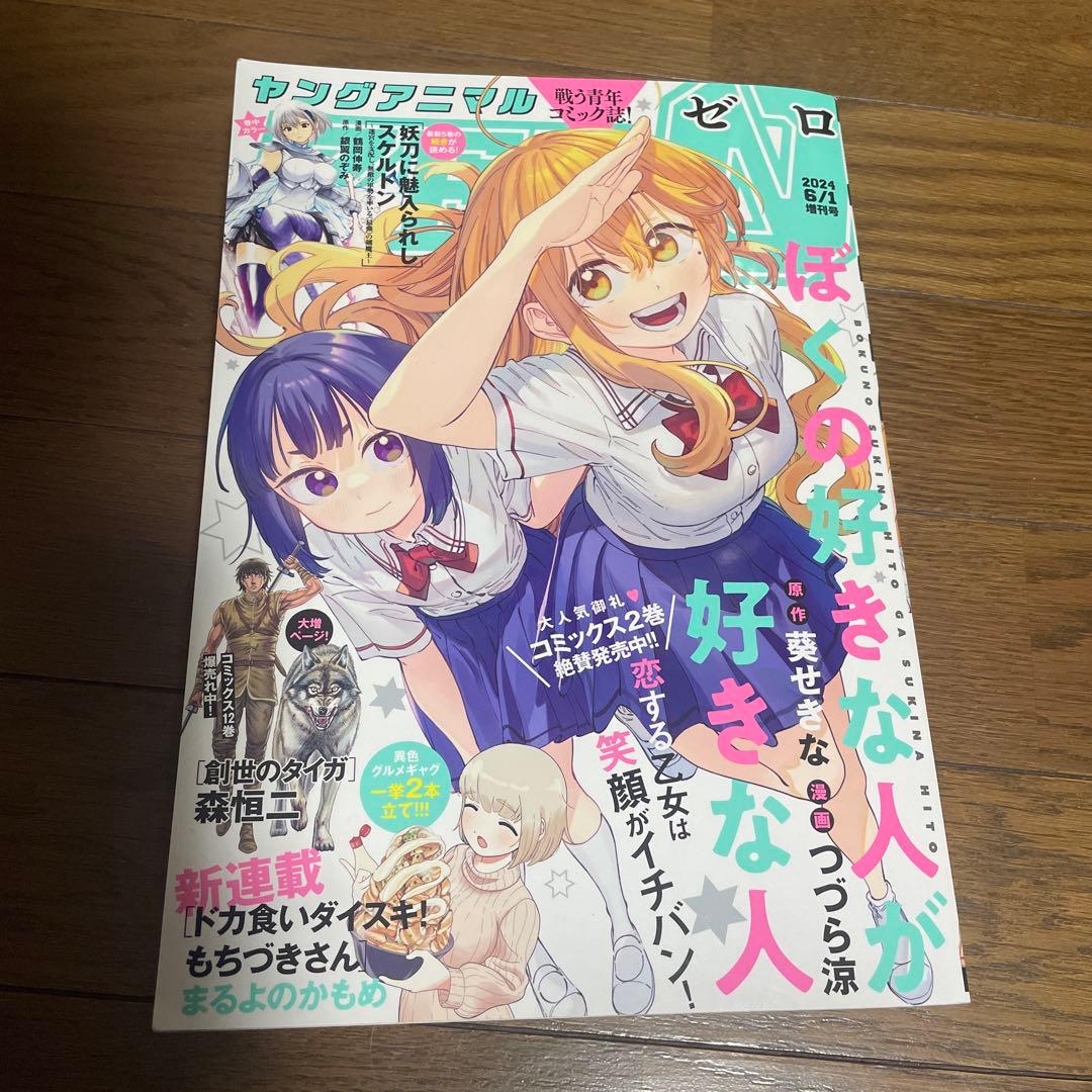 ヤングアニマルZERO ゼロ 2024年6月増刊他 ドカ食いダイスキもちづきさん