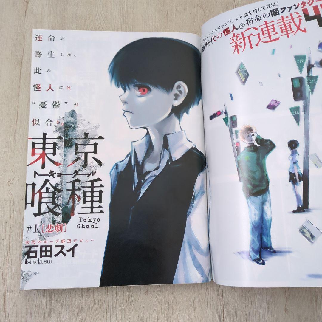 週刊ヤングジャンプ2011年9月22日41号　東京喰種 トーキョーグール 新連載