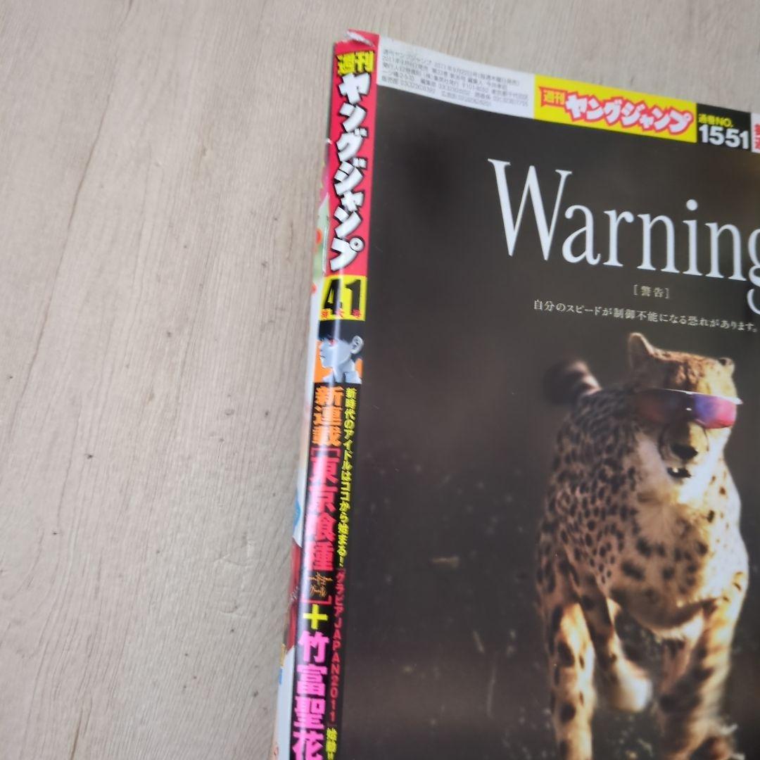 週刊ヤングジャンプ2011年9月22日41号　東京喰種 トーキョーグール 新連載