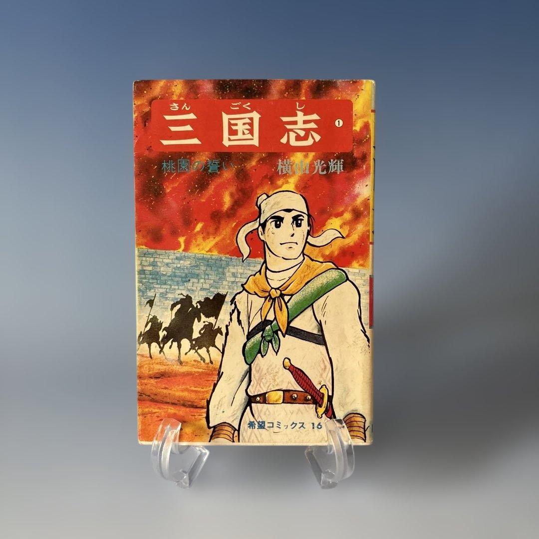 三国志全60巻完結セット