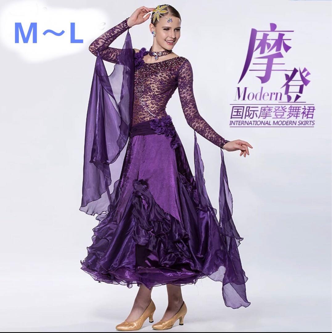 モダン社交ダンスドレス 紫色 M～L