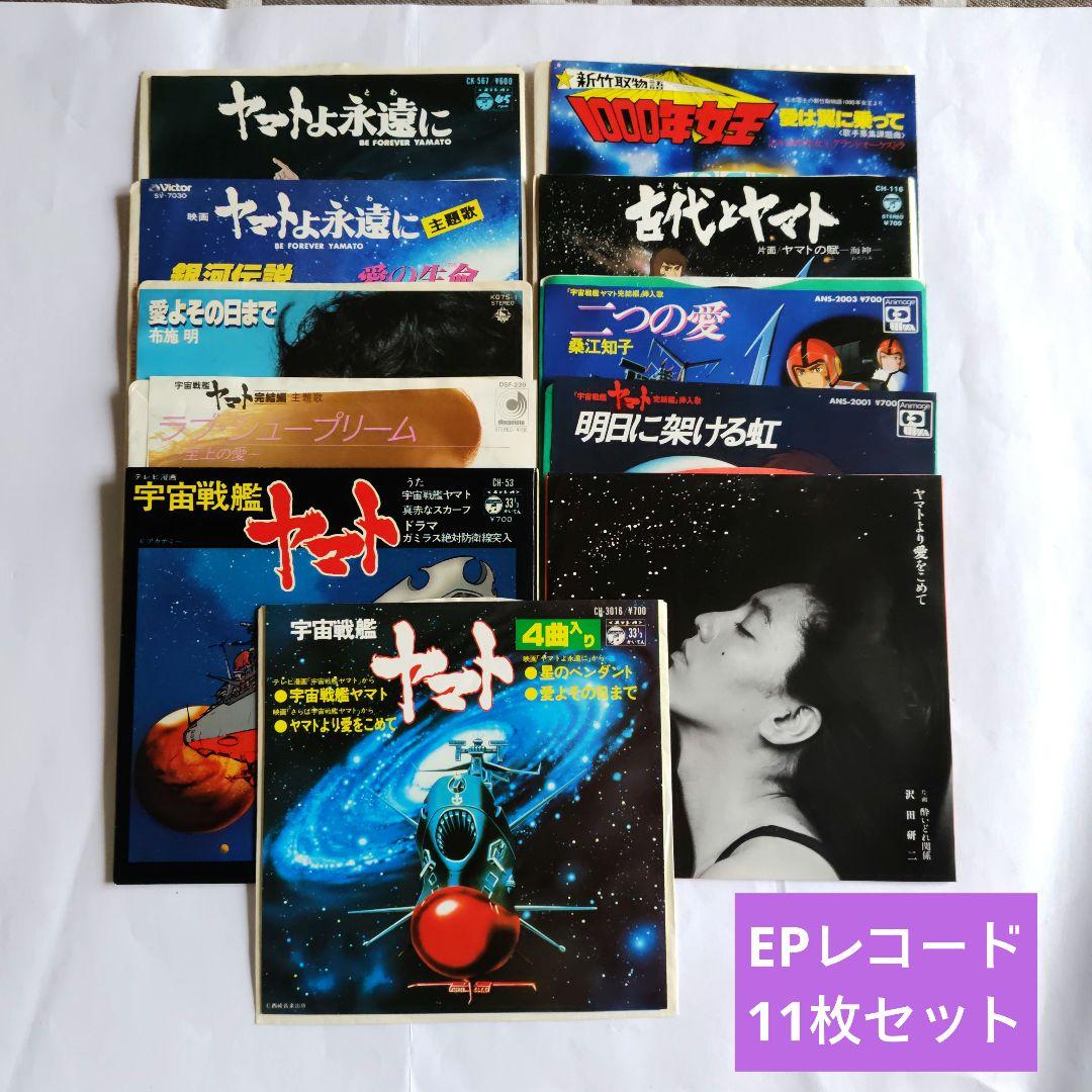 宇宙戦艦ヤマト　EPレコード　11枚セット