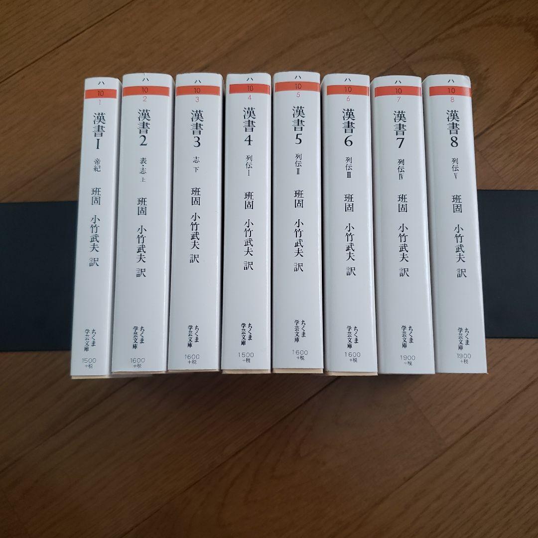 ちくま学芸文庫　漢書