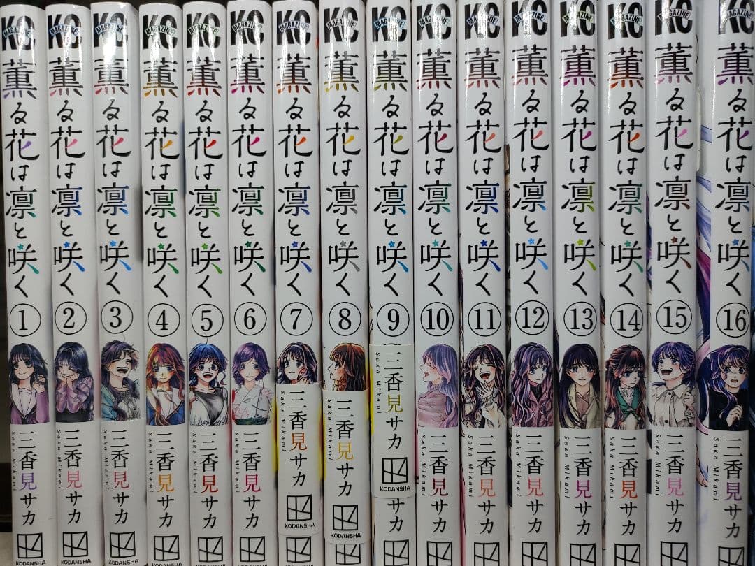 薫る花は凛と咲く全21巻セット