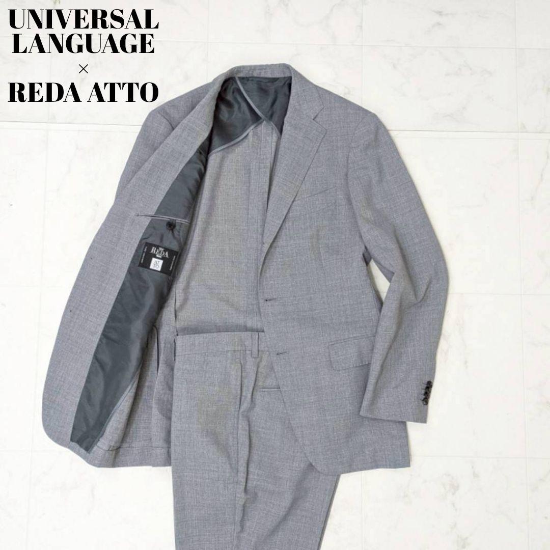 美品✨ユニバーサルランゲージ REDA 干場モデル スーツセットアップ グレー