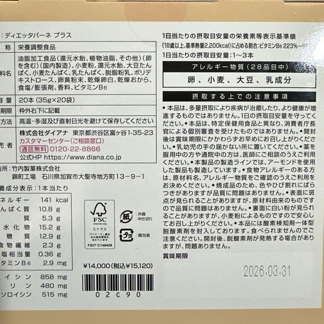 ダイアナ ディエッタパーネ プラス 20本 新品未開封 ダイエット 置き換え