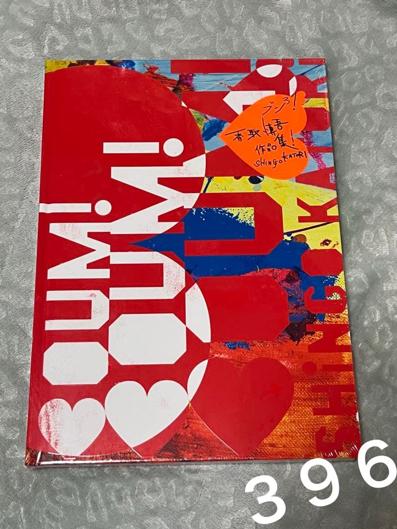 ◾️ 香取慎吾 個展 BOUM!BOUM!BOUM! 作品集