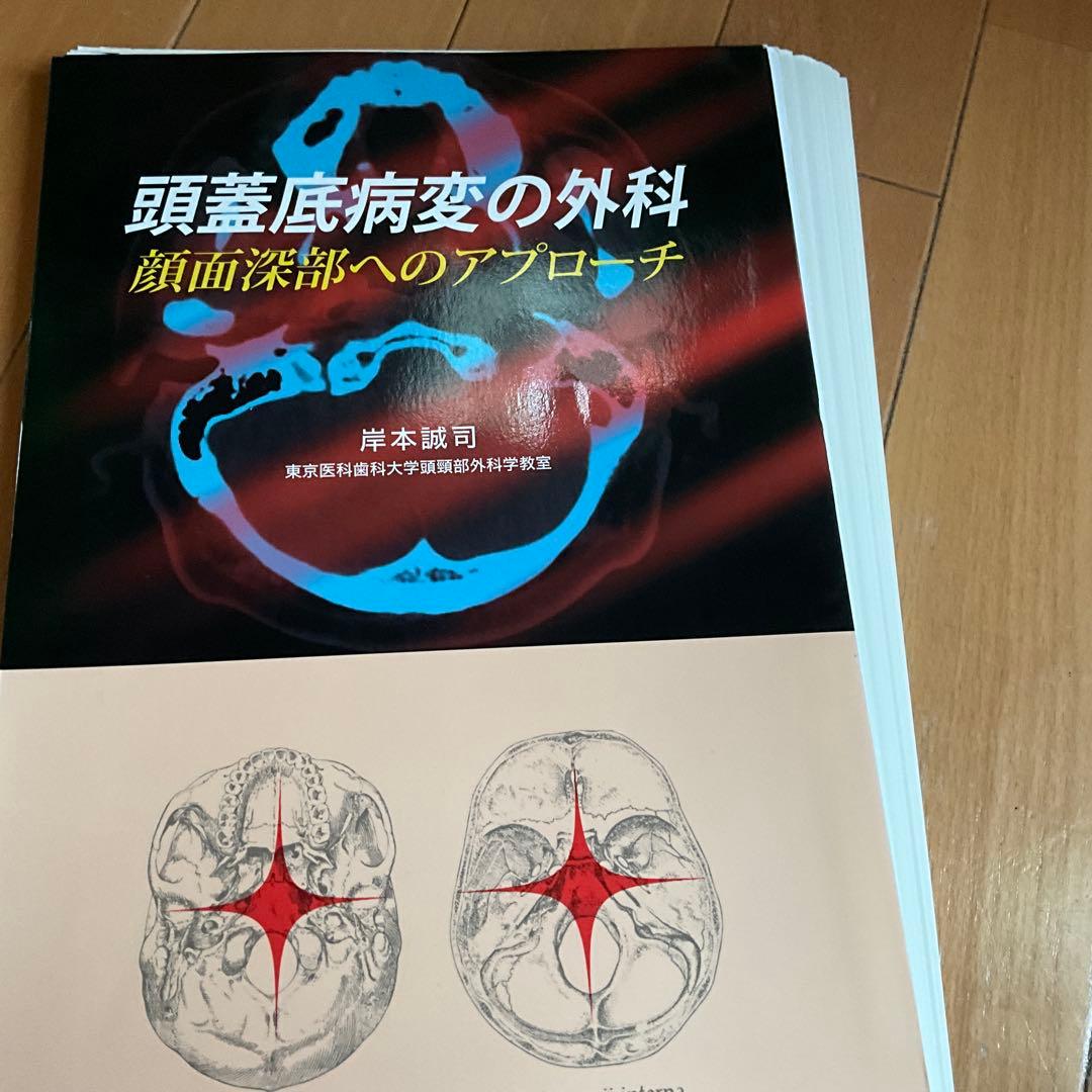 裁断済み　頭蓋底病変の外科　顔面深部へのアプローチ