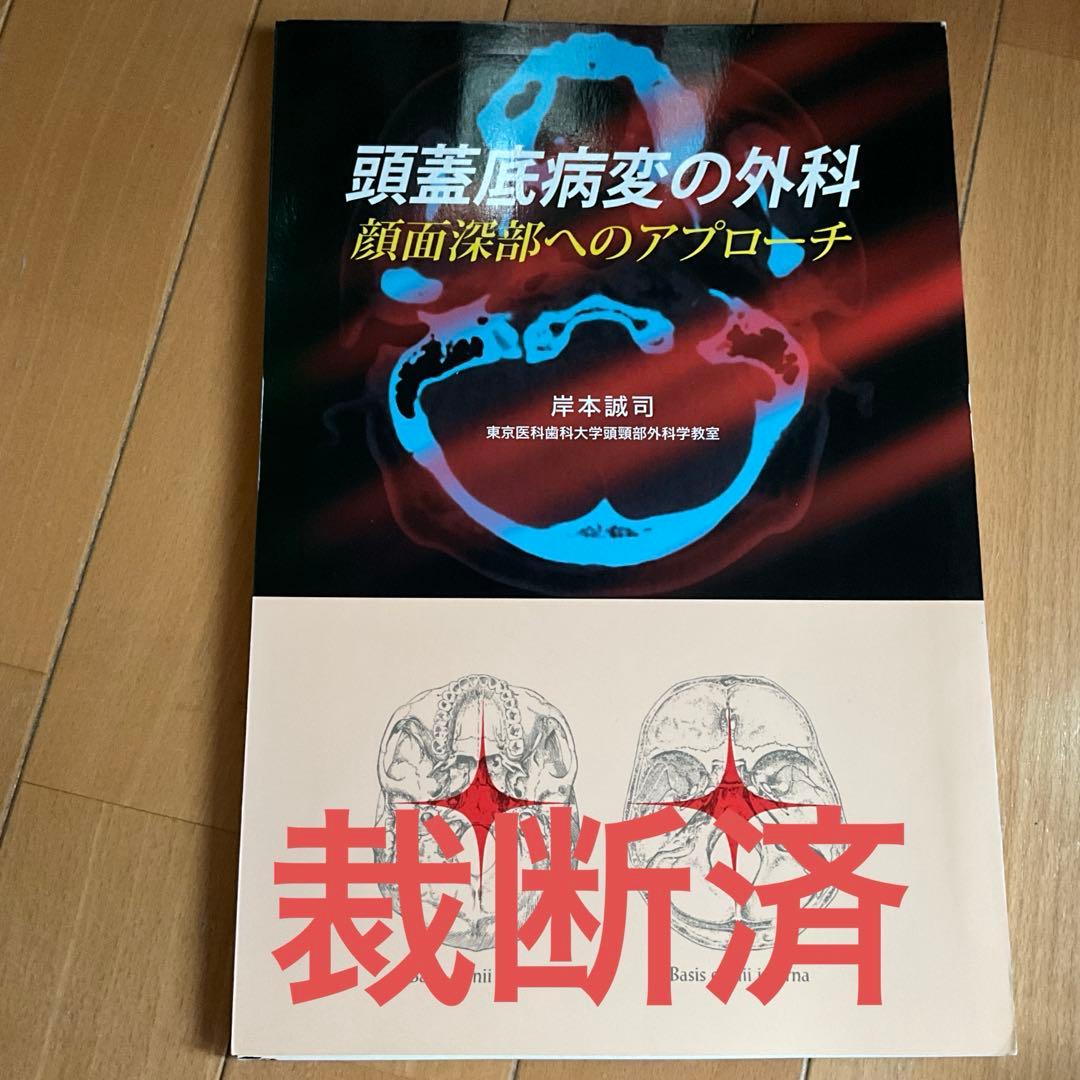 裁断済み　頭蓋底病変の外科　顔面深部へのアプローチ