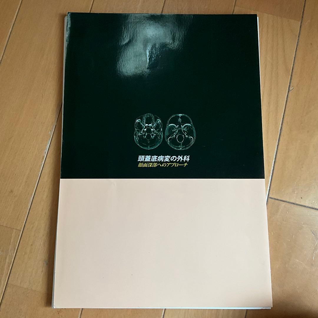 裁断済み　頭蓋底病変の外科　顔面深部へのアプローチ