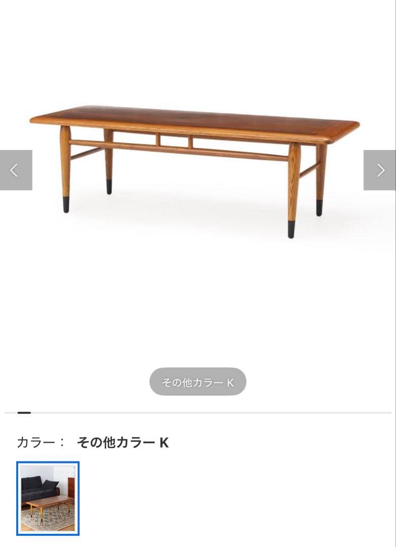 【美品】送料込み　ACME ローテーブル 幅120cm 定価74800円