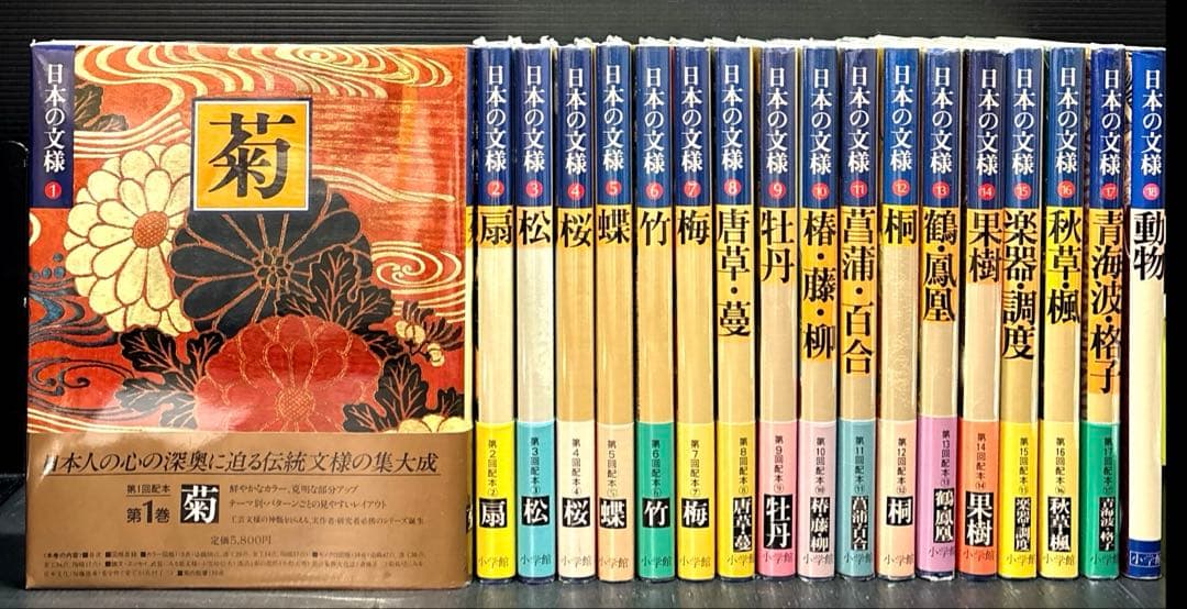 日本の文様 1-18巻 小学館