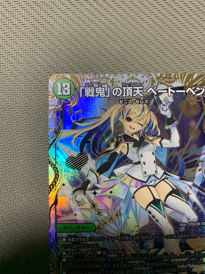 「戦鬼」の頂天ベートーベン　金トレジャー