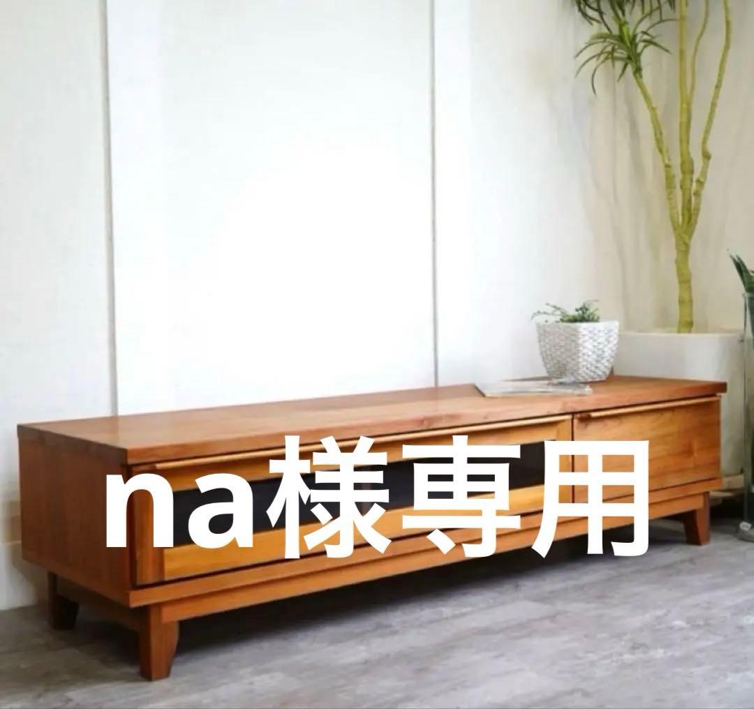 na 大川家具 ウォールナット材 TVボード 横幅153cm