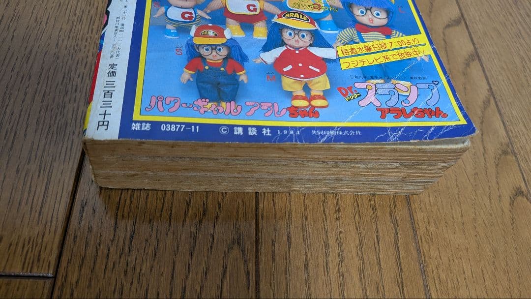 コミックボンボン 昭和56年11月創刊号