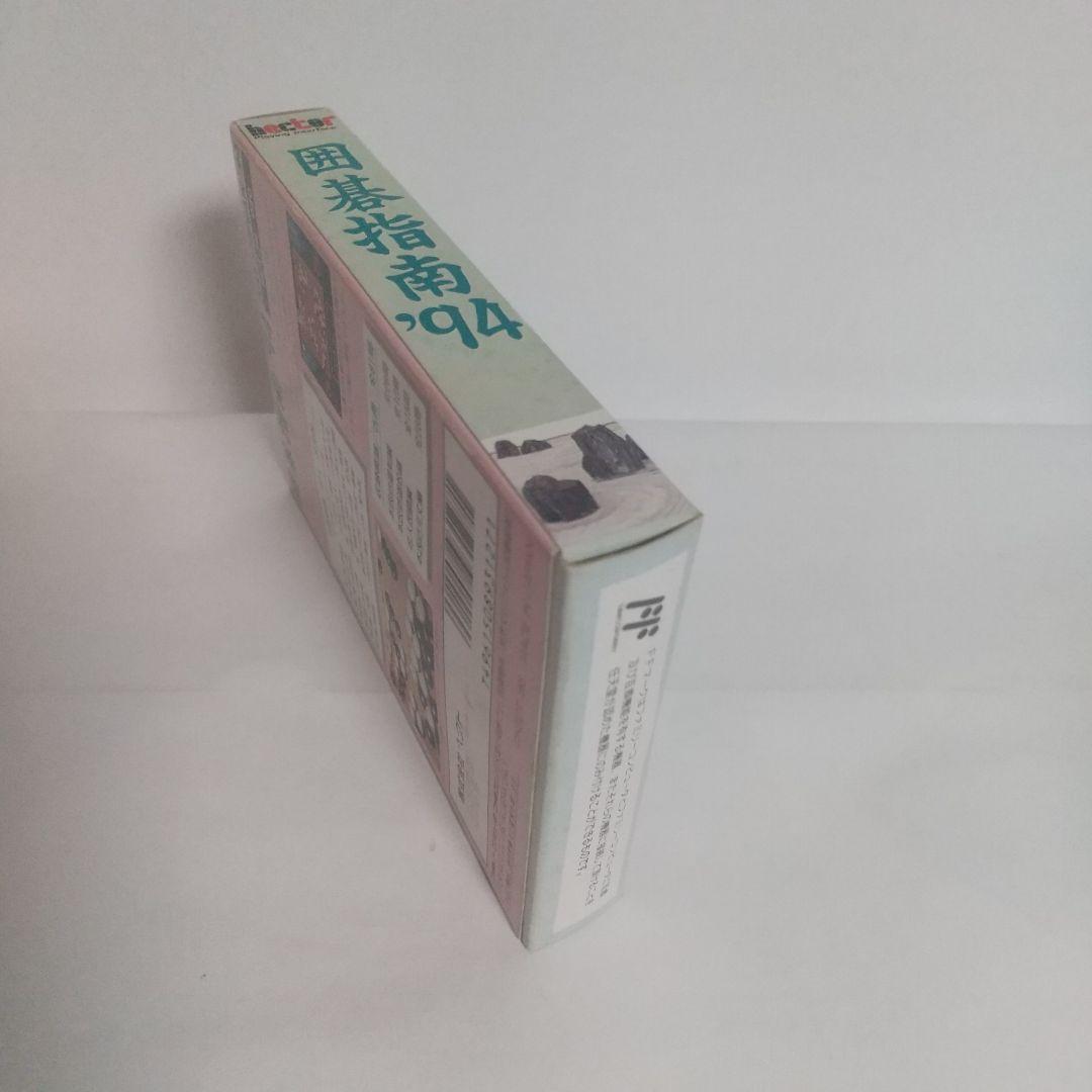 ＦＣ　囲碁指南’94