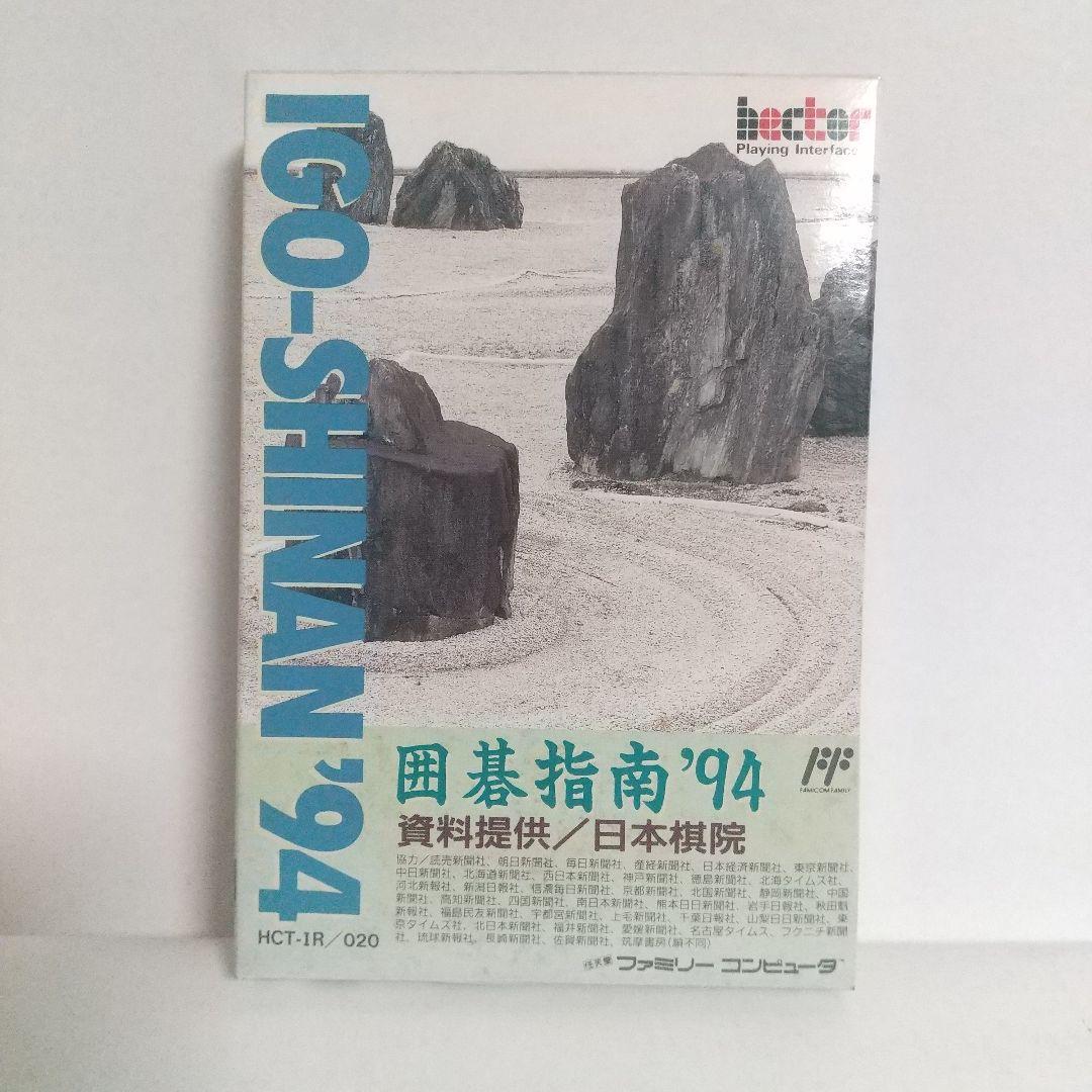 ＦＣ　囲碁指南’94