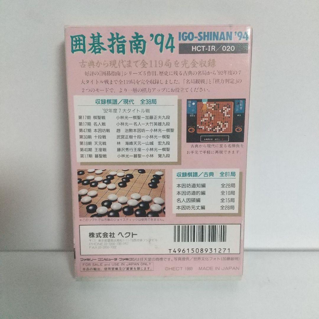 ＦＣ　囲碁指南’94