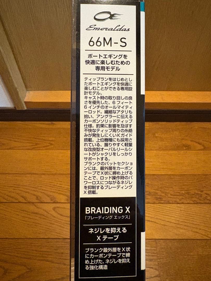 【美品】ダイワ エメラルダス 66M-S BOAT