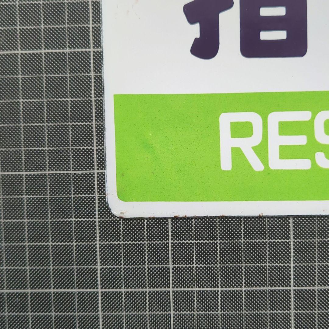 鉄道 愛称板「指定席/グリーン車 」金属製