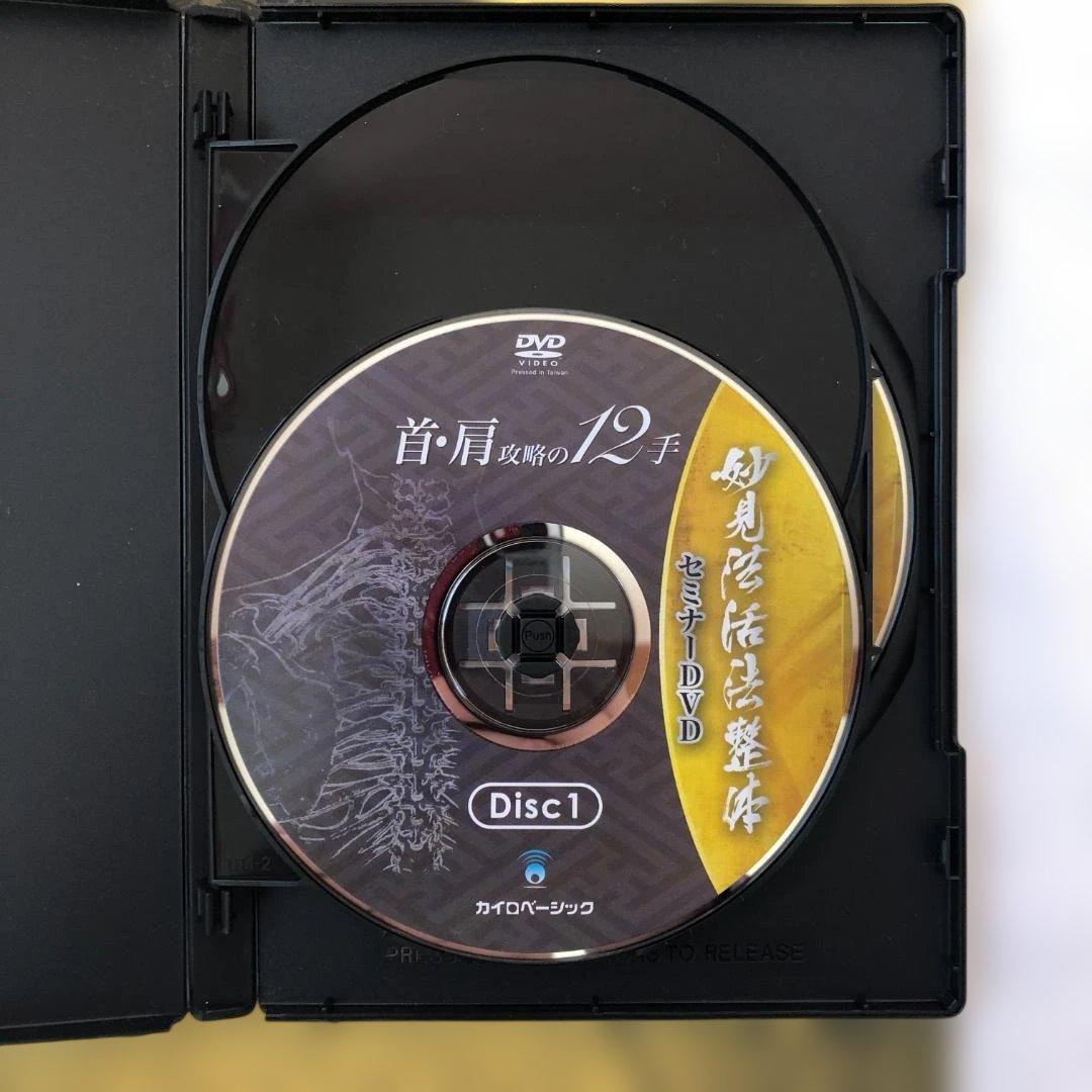 妙見法活法整体 ・腰痛攻略の17手 ・首・肩攻略の12手 DVD 2枚セット