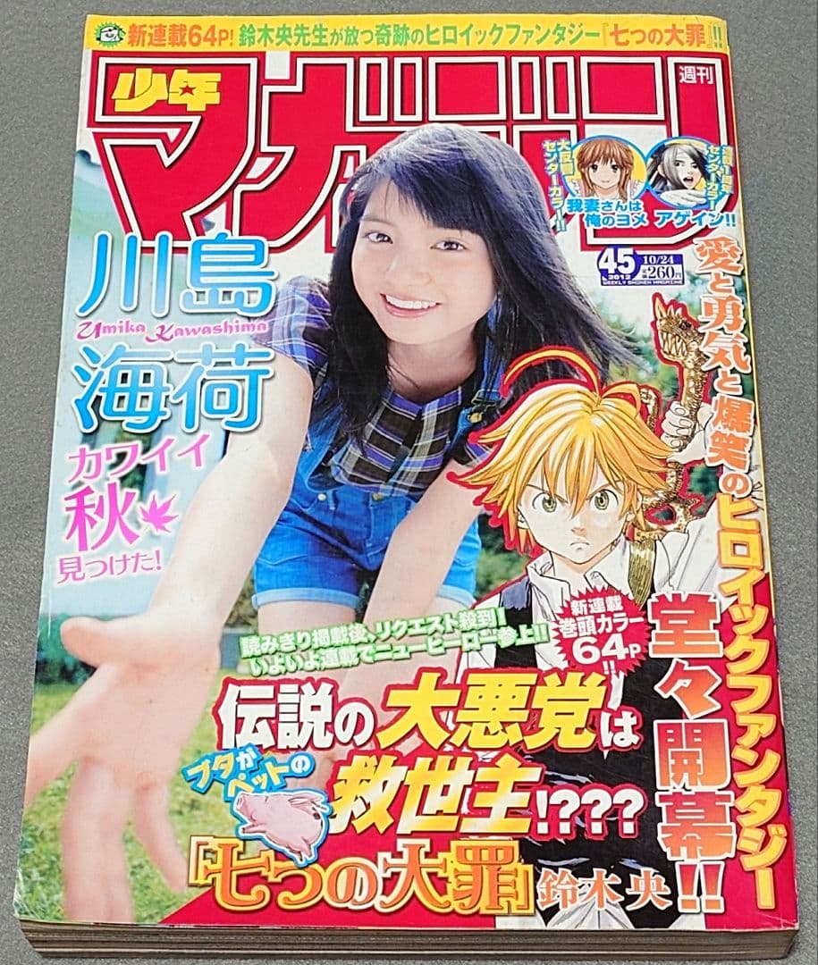 少年マガジン2012年45号『七つの大罪』新連載/鈴木央/川島海荷表紙グラビア