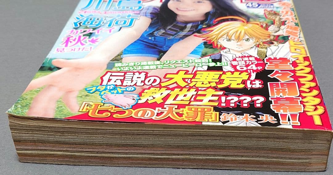 少年マガジン2012年45号『七つの大罪』新連載/鈴木央/川島海荷表紙グラビア