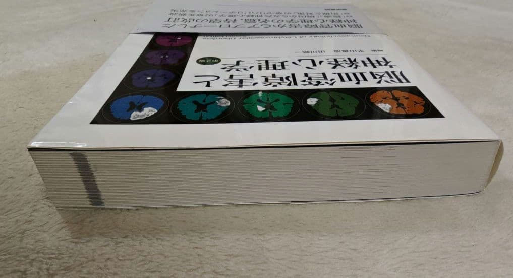 脳血管障害と神経心理学　第2版